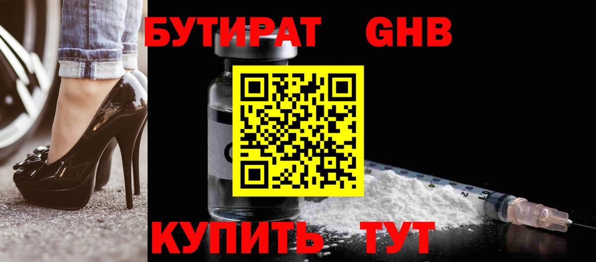 БУТИРАТ оксибутират Кызыл