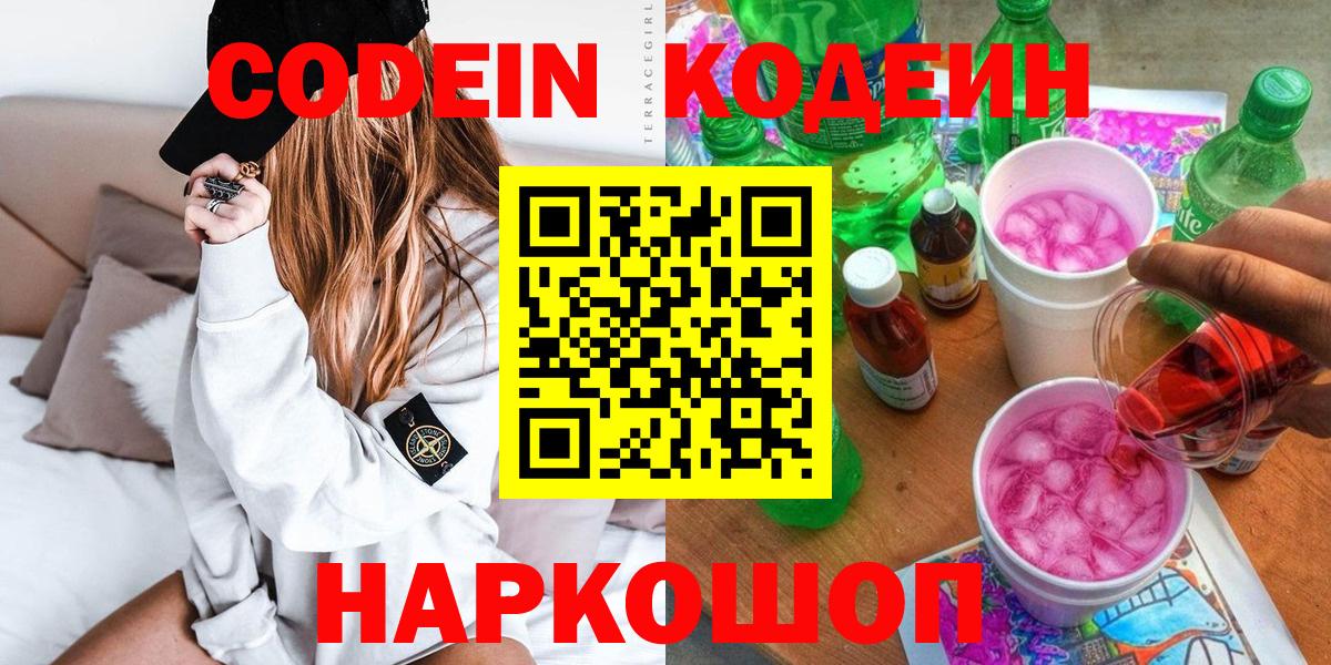 Кодеин Purple Drank  Кодеин напиток Lean (лин)  Кызыл  Вход с VPN 